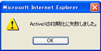 ActiveXの初期化に失敗しました。 ActiveXの初期化に失敗しました。