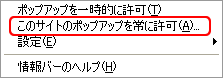 このサイトのポップアップを常に許可