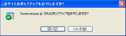 このサイトのポップアップを許可しますか？