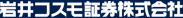 岩井コスモ証券株式会社
