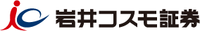 岩井コスモ証券