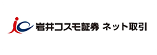 岩井コスモ証券 ネット取引