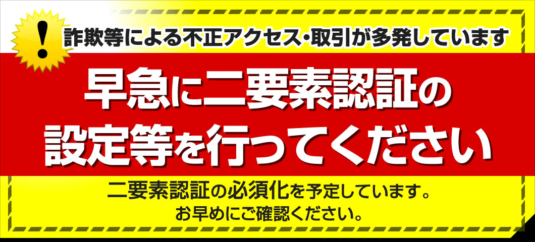 早急に二要素認証の設定等を行ってください