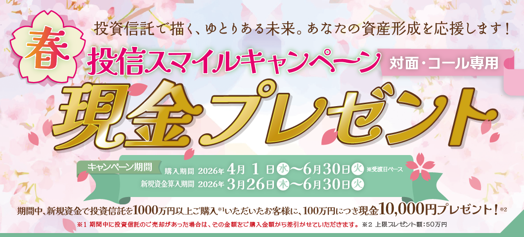 投信スマイルキャンペーン