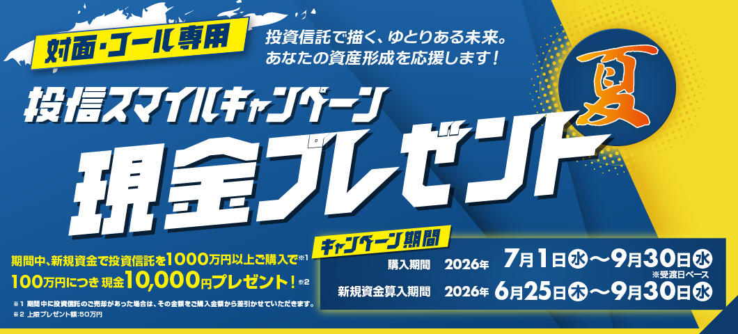 投信スマイルキャンペーン