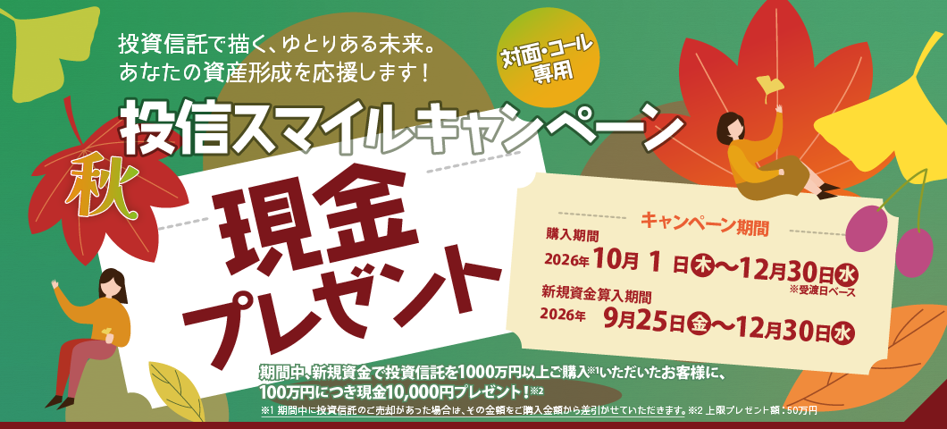 投信スマイルキャンペーン