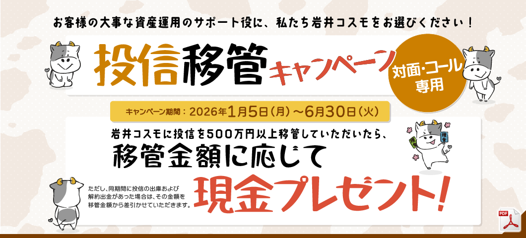 投信移管キャンペーン