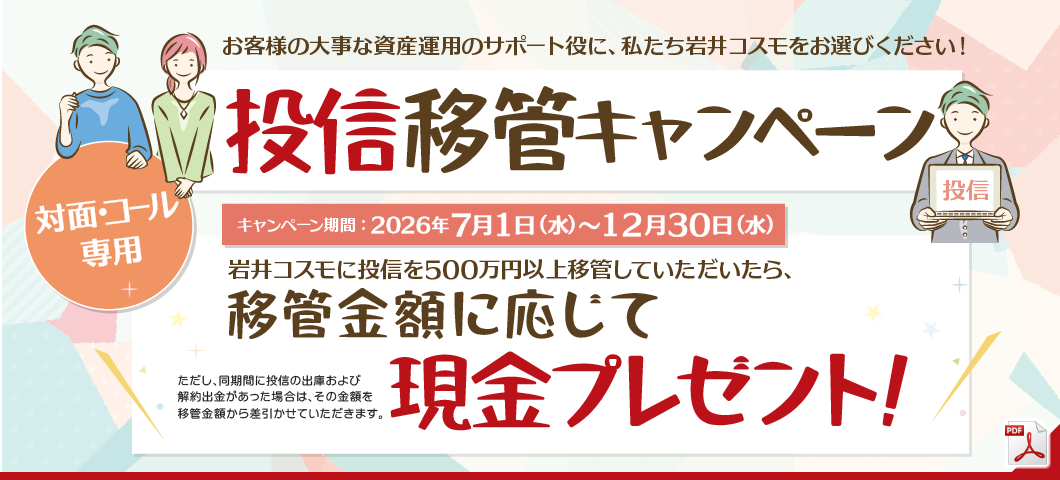 投信移管キャンペーン