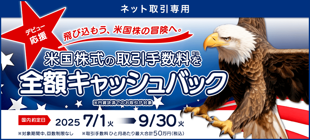 【ネット取引専用】米国株式デビュー応援キャッシュバックキャンペーン