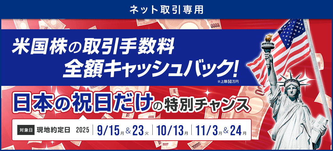 【ネット取引専用】日本の祝日だけの特別チャンス！米国株式手数料全額キャッシュバックキャンペーン