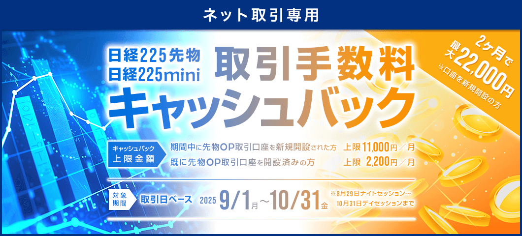【ネット取引専用】日経225先物・miniキャッシュバックキャンペーン