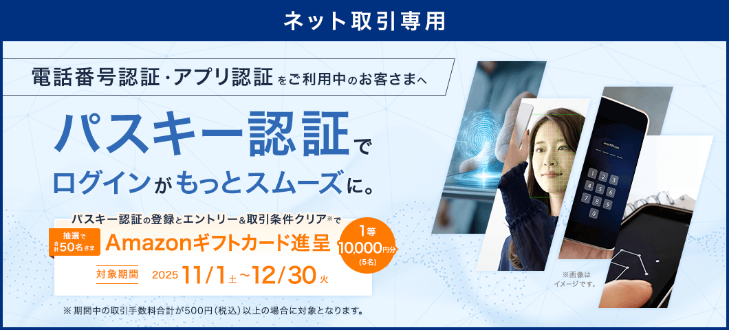 【ネット取引専用】パスキー認証でログインがもっとスムーズに
