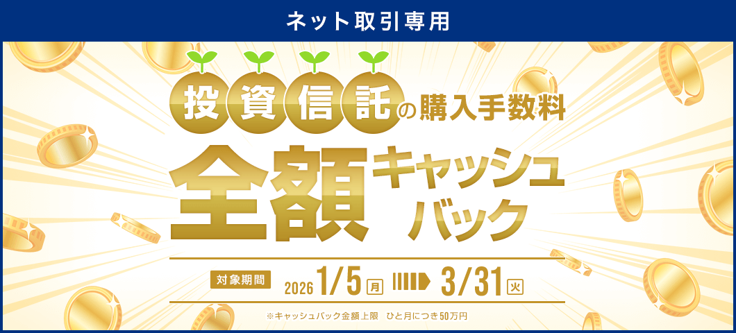 【ネット取引専用】投信キャッシュバックキャンペーン