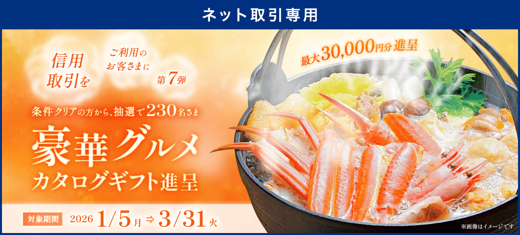 【ネット取引専用】信用取引で当たる！豪華グルメギフトプレゼントキャンペーン