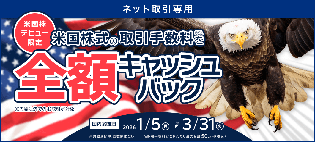 【ネット取引専用】米国株式デビュー応援キャッシュバックキャンペーン