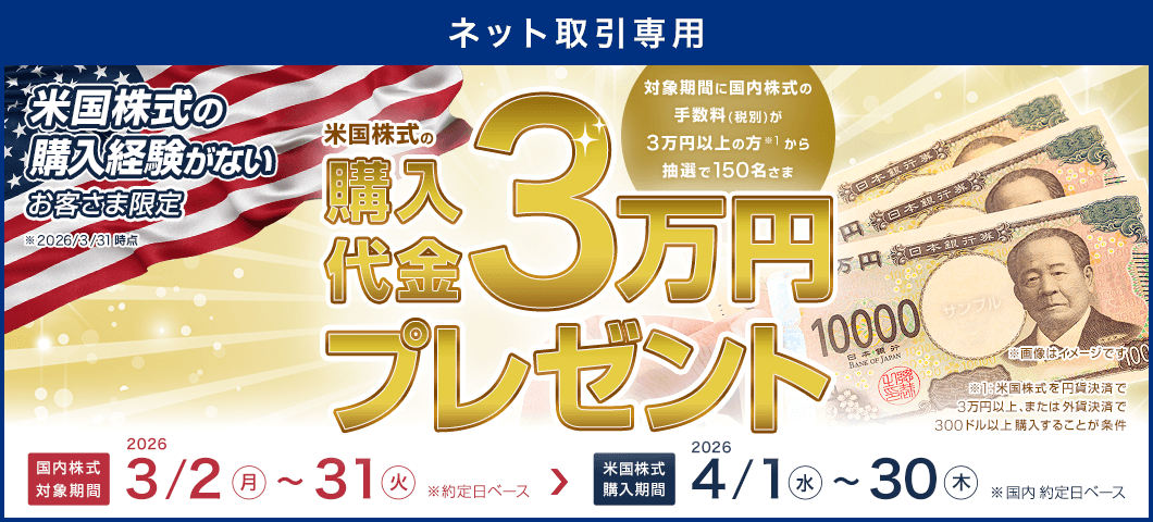 【ネット取引専用】米国株式購入代金「3万円」プレゼントキャンペーン