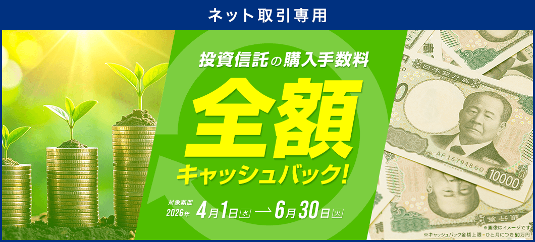 【ネット取引専用】投信キャッシュバックキャンペーン