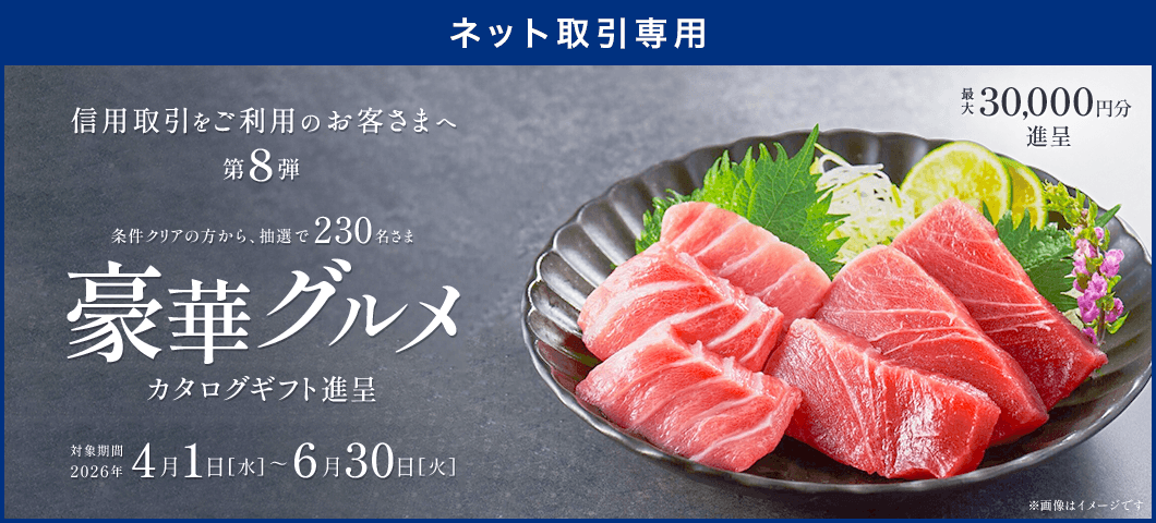 【ネット取引専用】信用取引で当たる！豪華グルメギフトプレゼントキャンペーン