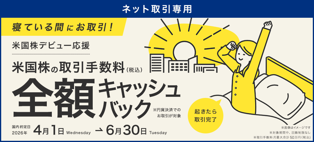 【ネット取引専用】米国株式デビュー応援キャッシュバックキャンペーン