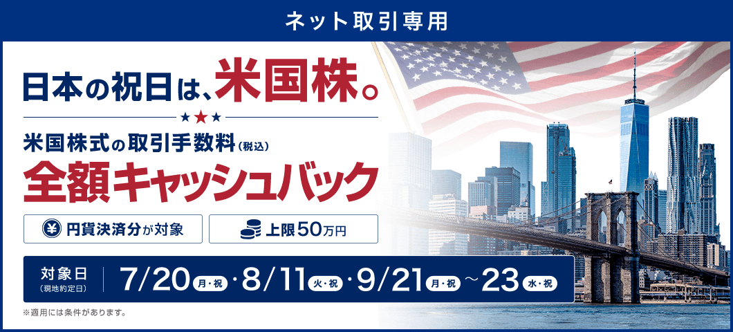 【ネット取引専用】日本の祝日は米国株。米国株式手数料キャッシュバックキャンペーン