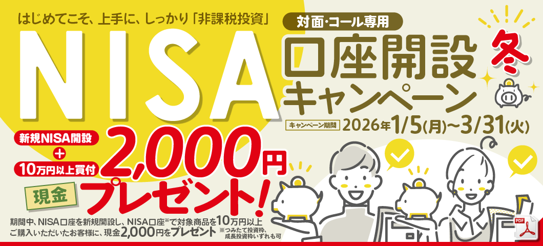NISA口座開設キャンペーン
