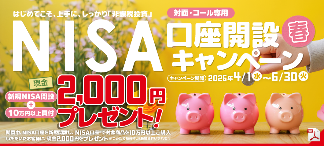 NISA口座開設キャンペーン