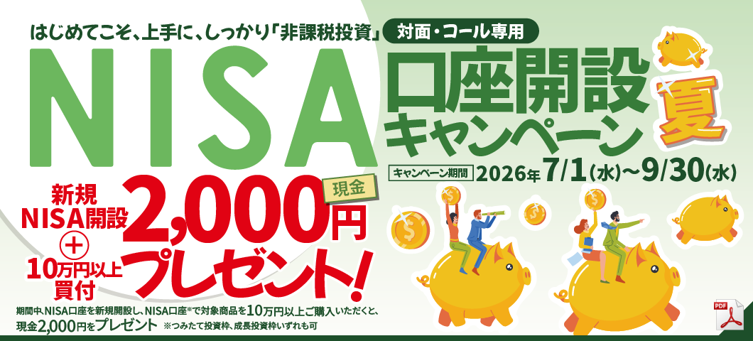 NISA口座開設キャンペーン
