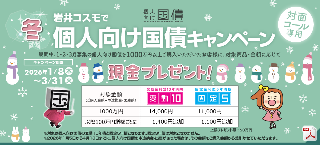 個人向け国債キャンペーン