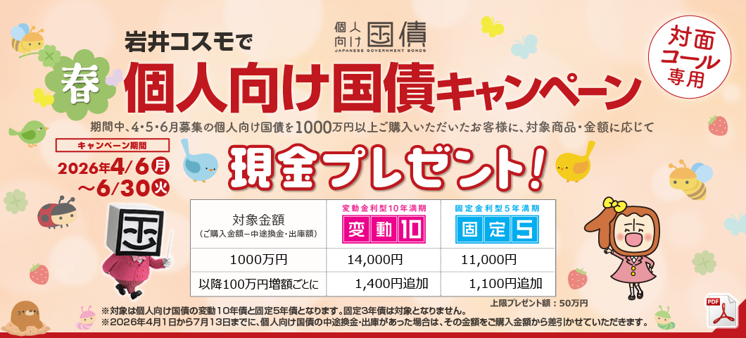 個人向け国債キャンペーン