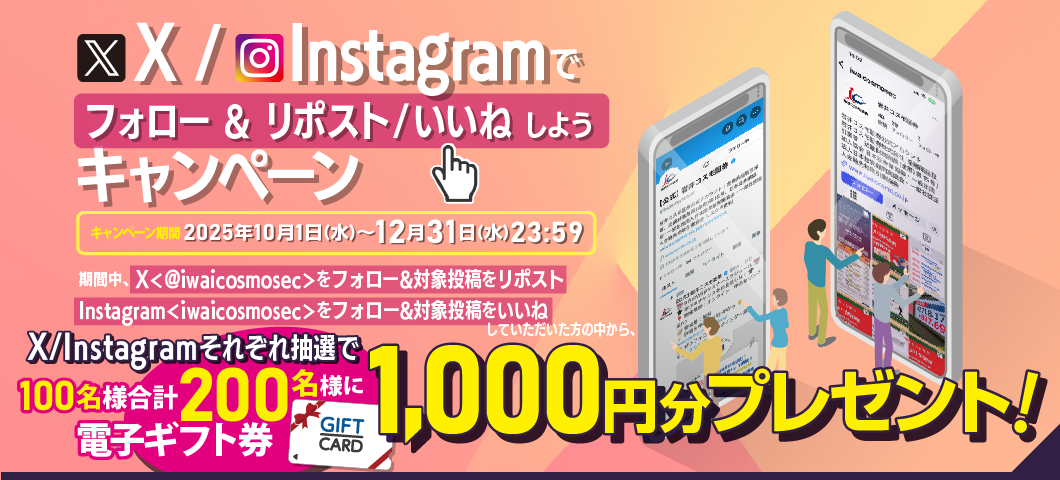 SNSキャンペーン