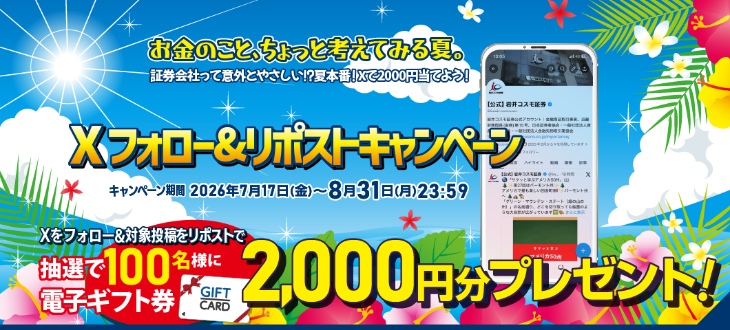 Xフォロー&リポストキャンペーン
