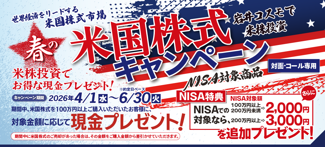 【NISA特典あり】米国株式キャンペーン