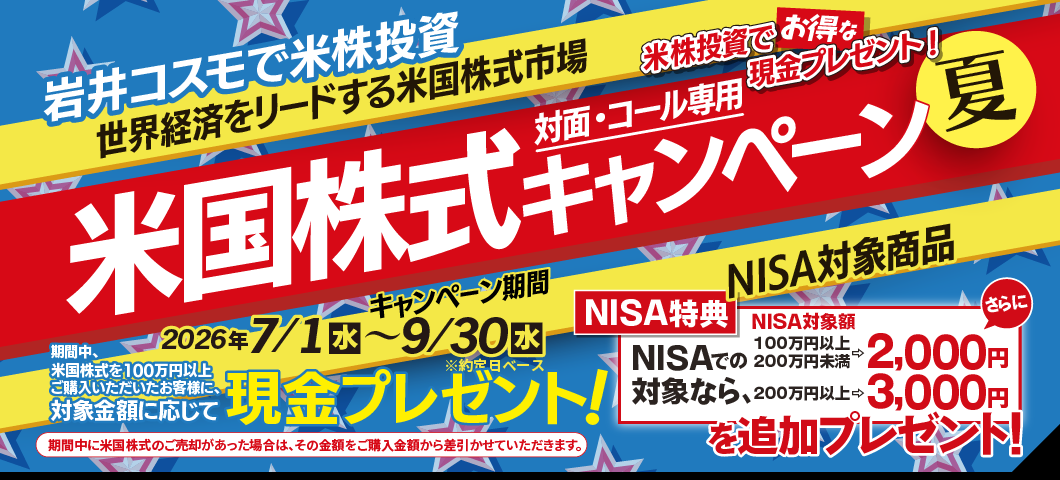 【NISA特典あり】米国株式キャンペーン