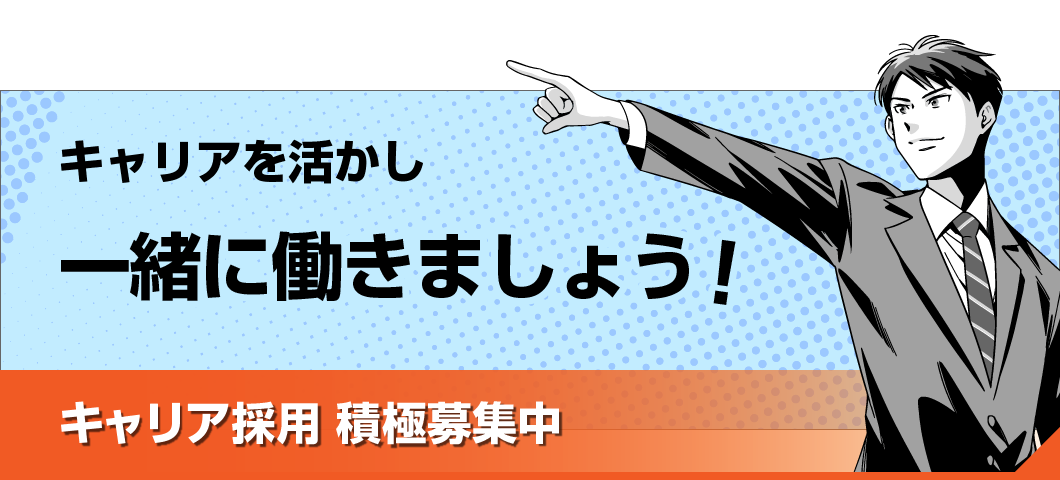 キャリア採用情報