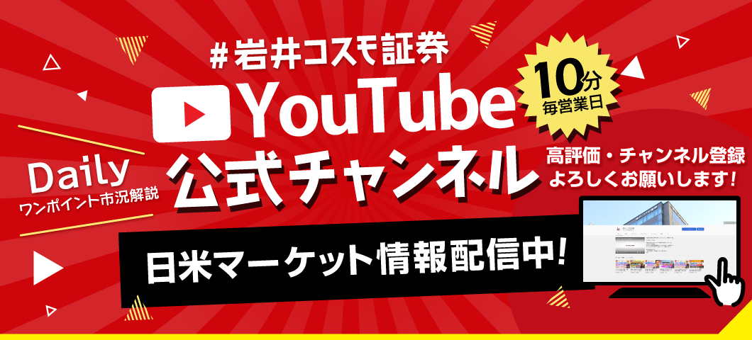 Dailyワンポイント市況解説～YouTube公式チャンネル～