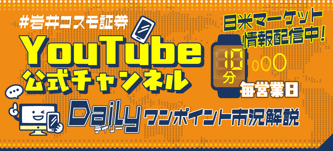 Dailyワンポイント市況解説～YouTube公式チャンネル～