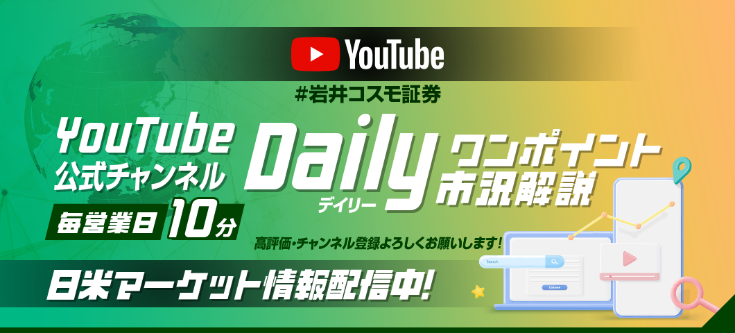 Dailyワンポイント市況解説～YouTube公式チャンネル～