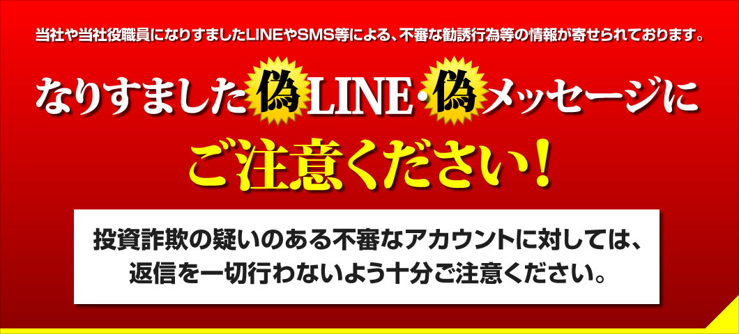 偽LINE・偽メッセージにご注意