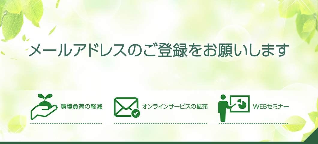 メールアドレスのご登録をお願いします