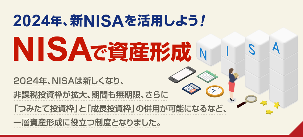 2024年、新NISAを活用しよう！