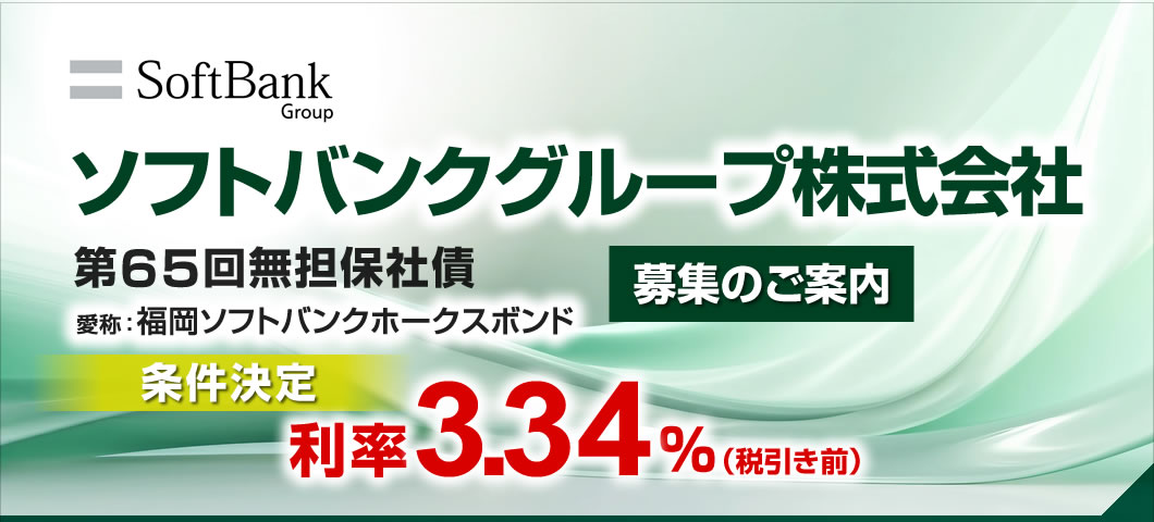 ソフトバンクグループ社債