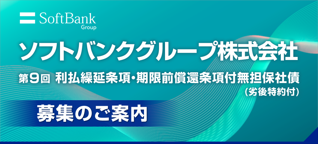 ソフトバンクグループ社債