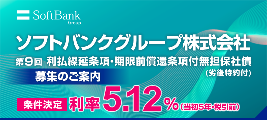 ソフトバンクグループ社債