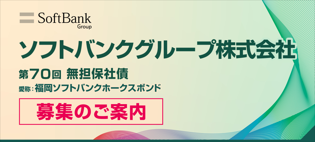ソフトバンクグループ社債