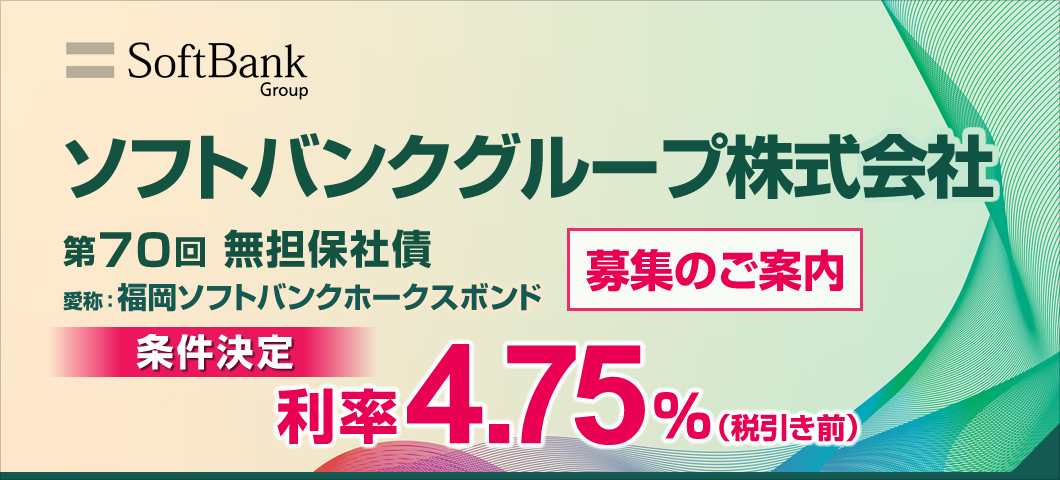 ソフトバンクグループ社債