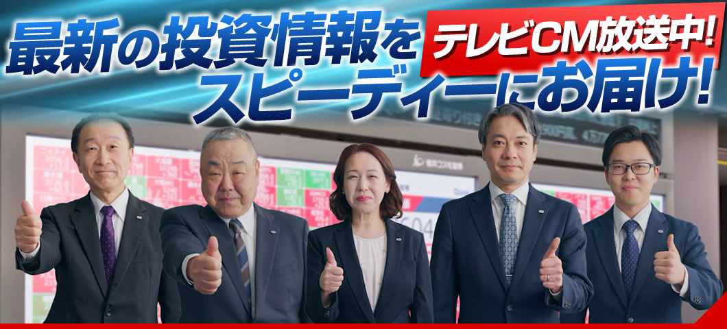 岩井コスモ証券TVCM