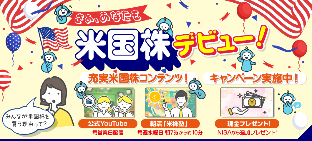 岩井コスモで米株投資！
