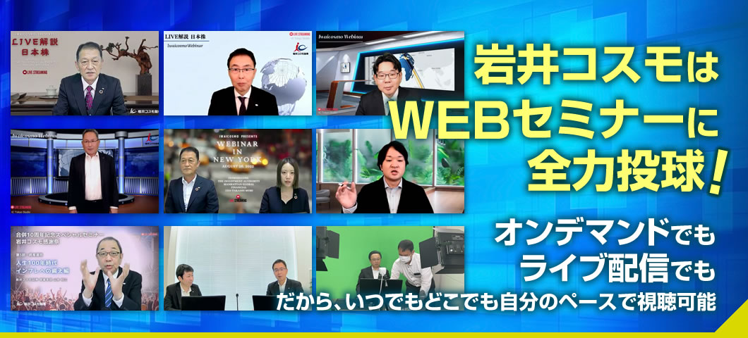 岩井コスモはWEBセミナーに全力投球
