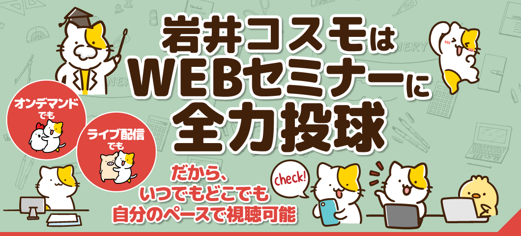 岩井コスモはWEBセミナーに全力投球