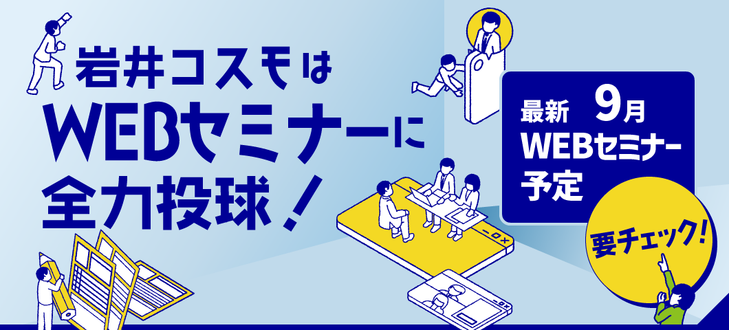 岩井コスモはWEBセミナーに全力投球